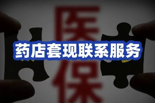 药店套现联系服务