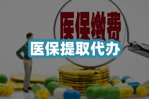 医保提取代办